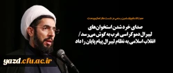 صدای خرد شدن استخوان های لیبرال دموکراسی غرب به گوش می رسد/ انقلاب اسلامی به نظام لیبرال پیام پایان را داد