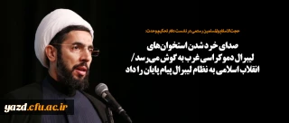 صدای خرد شدن استخوان های لیبرال دموکراسی غرب به گوش می رسد/ انقلاب اسلامی به نظام لیبرال پیام پایان را داد