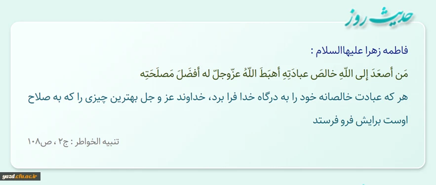 هر که عبادت خالصانه خود را به درگاه خدا فرا برد، خداوند عز و جل بهترین چیزى را که به صلاح اوست برایش فرو فرستد
