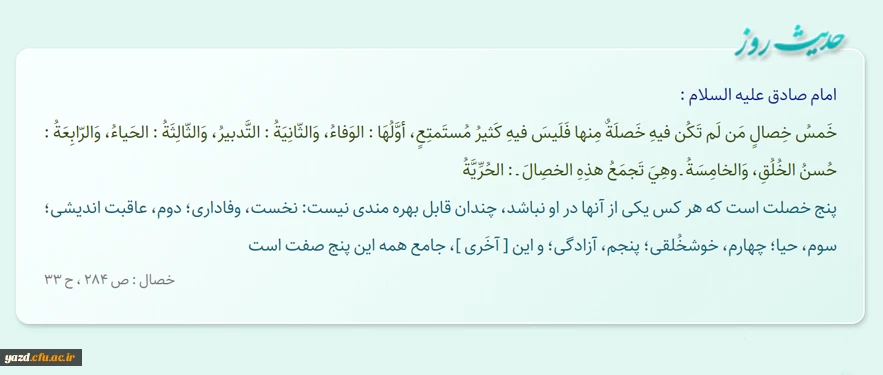 پنج خصلت است که هر کس یکى از آنها در او نباشد، چندان قابل بهره‏ مندى نیست...