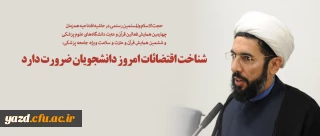 شناخت اقتضائات امروز دانشجویان ضرورت دارد