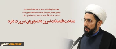 شناخت اقتضائات امروز دانشجویان ضرورت دارد