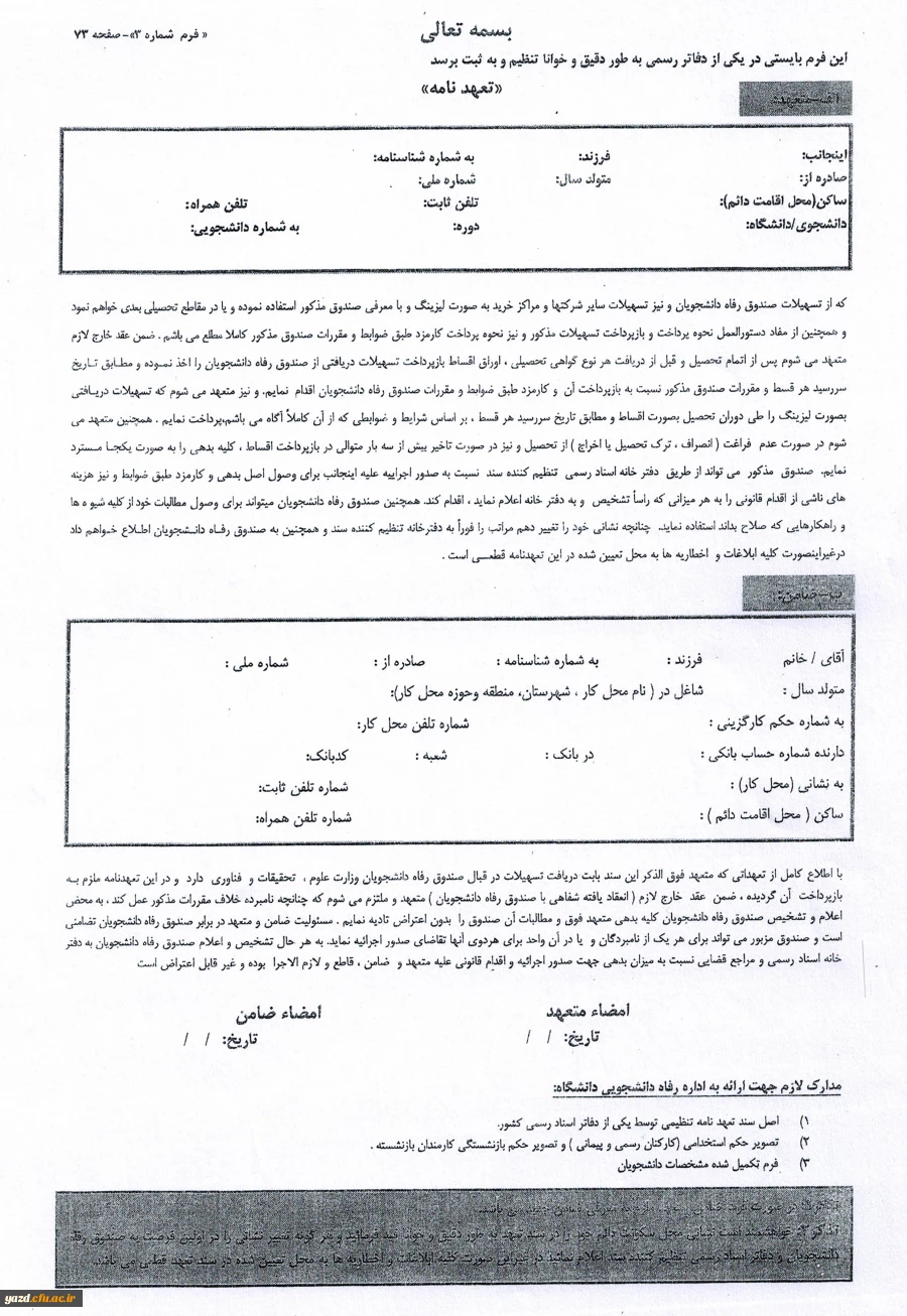 آغاز ثبت نام وام دانشجویی(صندوق رفاه وزارت علوم، تحقیقات فناوری)
 2