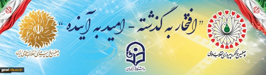 چهلمین سالگرد پیروزی انقلاب اسلامی گرامی باد