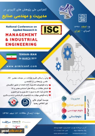 فراخوان " کنفرانس ملی پژوهش های کاربردی در مدیریت و مهندسی صنایع "