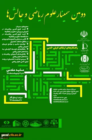 فراخوان " دومین سمینار علوم ریاضی و چالش ها"