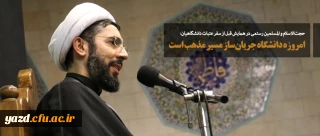 حجت الاسلام والمسلمین رستمی در همایش قبل از سفر عتبات دانشگاهیان:
امروزه دانشگاه جریان ساز مسیر مذهب است