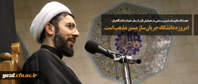 حجت الاسلام والمسلمین رستمی در همایش قبل از سفر عتبات دانشگاهیان:
امروزه دانشگاه جریان ساز مسیر مذهب است