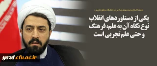 یکی از دستاوردهای انقلاب نوع نگاه آن به علم، فرهنگ و حتی علم تجربی است