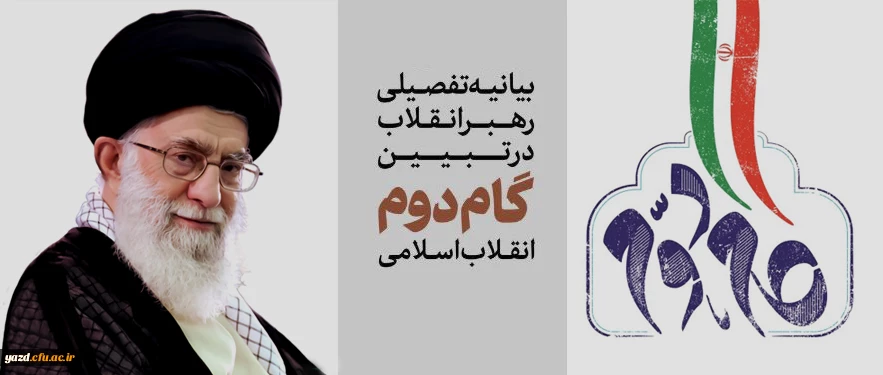 بیانیه رهبر معظم انقلاب اسلامی خطاب به ملت ایران، تحت عنوان «گام دوم انقلاب»