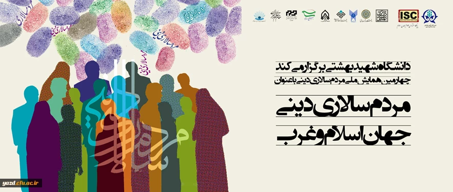 در سالن همایش های بین المللی دانشگاه شهید بهشتی برگزار می شود؛
چهارمین همایش ملی مردم سالاری دینی با عنوان «مردم سالاری دینی، جهان اسلام و غرب»