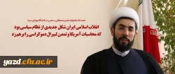 انقلاب اسلامی ایران شکل جدیدی از نظام سیاسی بود که محاسبات آمریکا و تمدن لبیرال دموکراسی را برهم زد