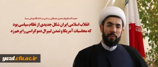 انقلاب اسلامی ایران شکل جدیدی از نظام سیاسی بود که محاسبات آمریکا و تمدن لبیرال دموکراسی را برهم زد