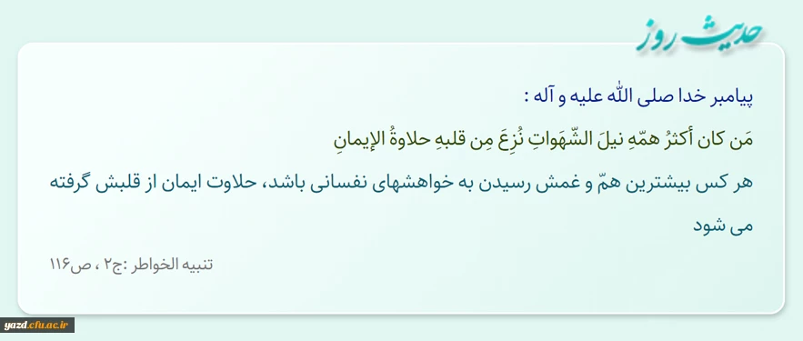 هر کس بیشترین همّ و غمش رسیدن به خواهشهاى نفسانى باشد، حلاوت ایمان از قلبش گرفته مى ‏شود