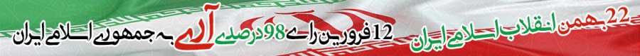 22 بهمن انقلاب اسلامی ایران / 12 فرورین رای 98 درصدی آری به جمهوری اسلامی ایران