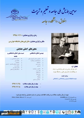 فراخوان سومین همایش ملی جامعه و تعلیم و تربیت

با موضوع: اخلاق، دانشگاه و جامعه