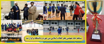 مسابقه جام چهلمین فجر انقلاب اسلامی بین حوزه و دانشگاه برگزار شد.