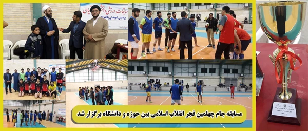 مسابقه جام چهلمین فجر انقلاب اسلامی بین حوزه و دانشگاه برگزار شد.