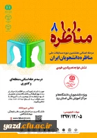 مرحله استانی هشتمین دوره مسابقات ملی

مناظره دانشجویان ایران
 2