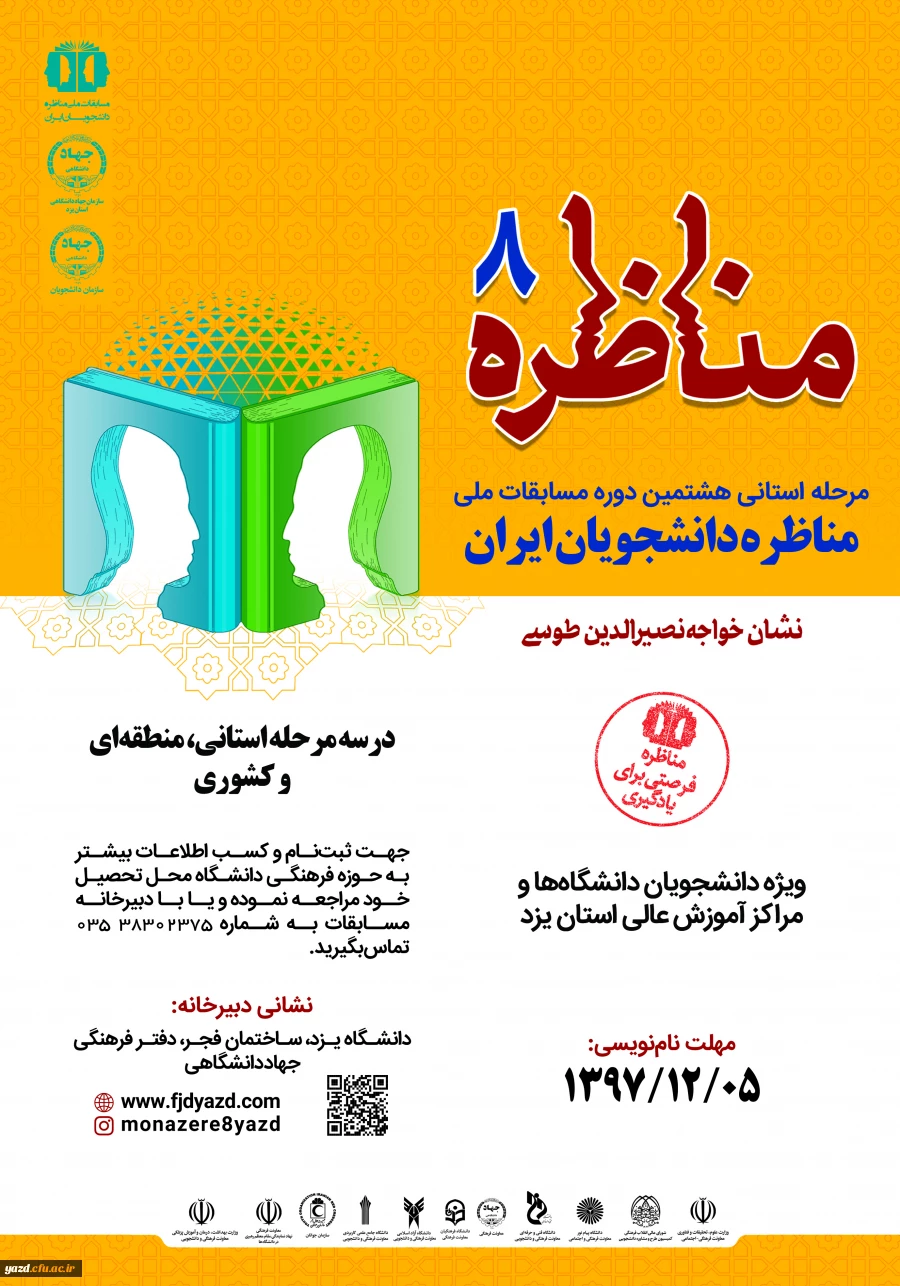 مرحله استانی هشتمین دوره مسابقات ملی

مناظره دانشجویان ایران
 2