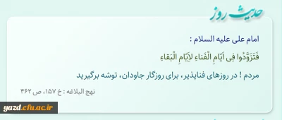 مردم ! در روزهاى فناپذیر، براى روزگار جاودان، توشه برگیرید