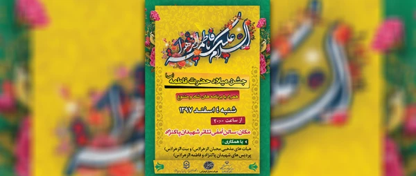 جشن میلاد حضرت فاطمه (س)