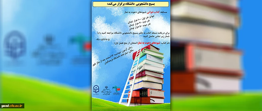 مسابقه کتاب خوانی شیوه های دعوت به نماز