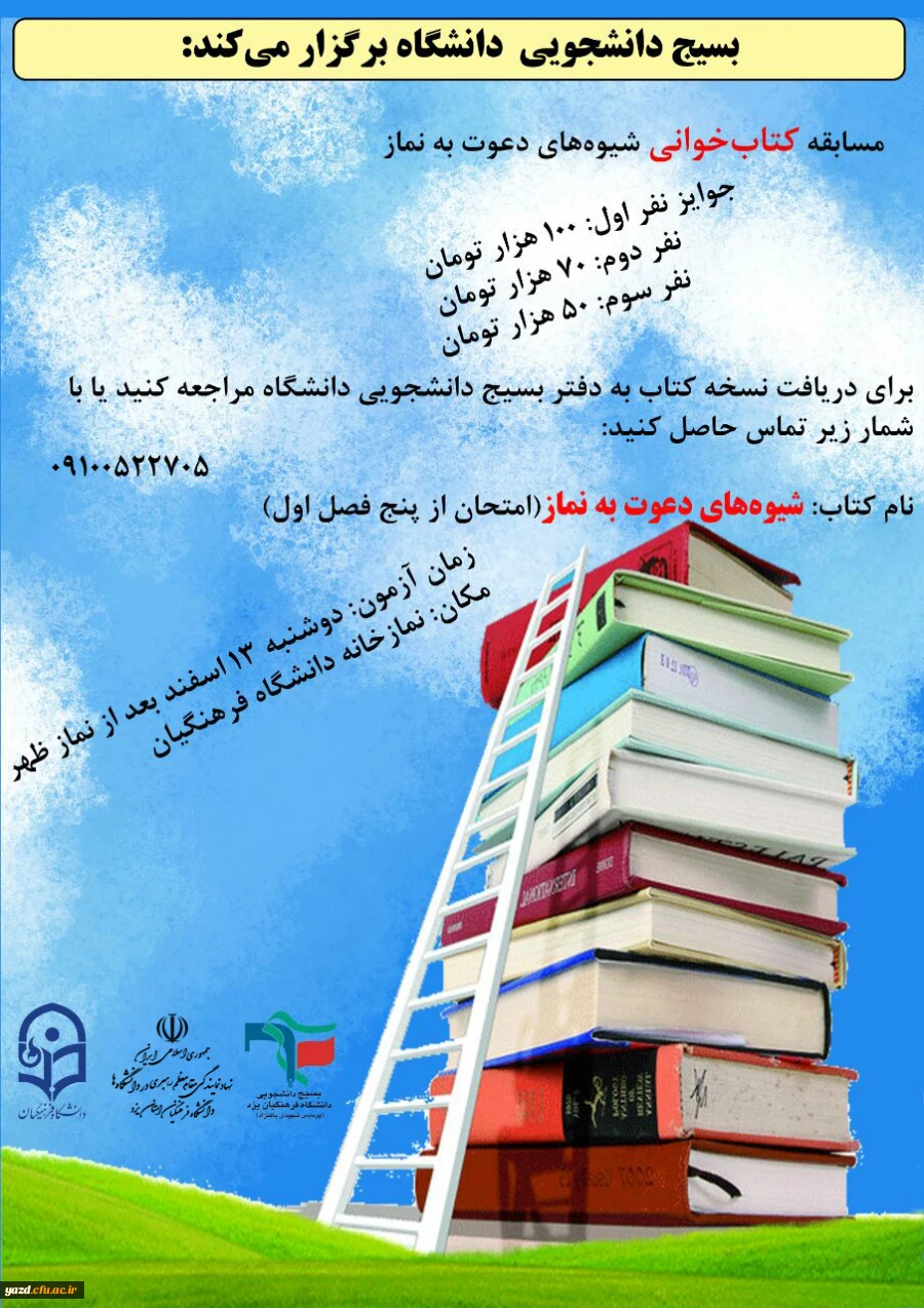 مسابقه کتاب خوانی شیوه های دعوت به نماز