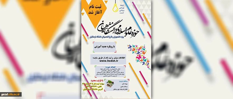 حوزه علوم اسلامی دانشگاهیان