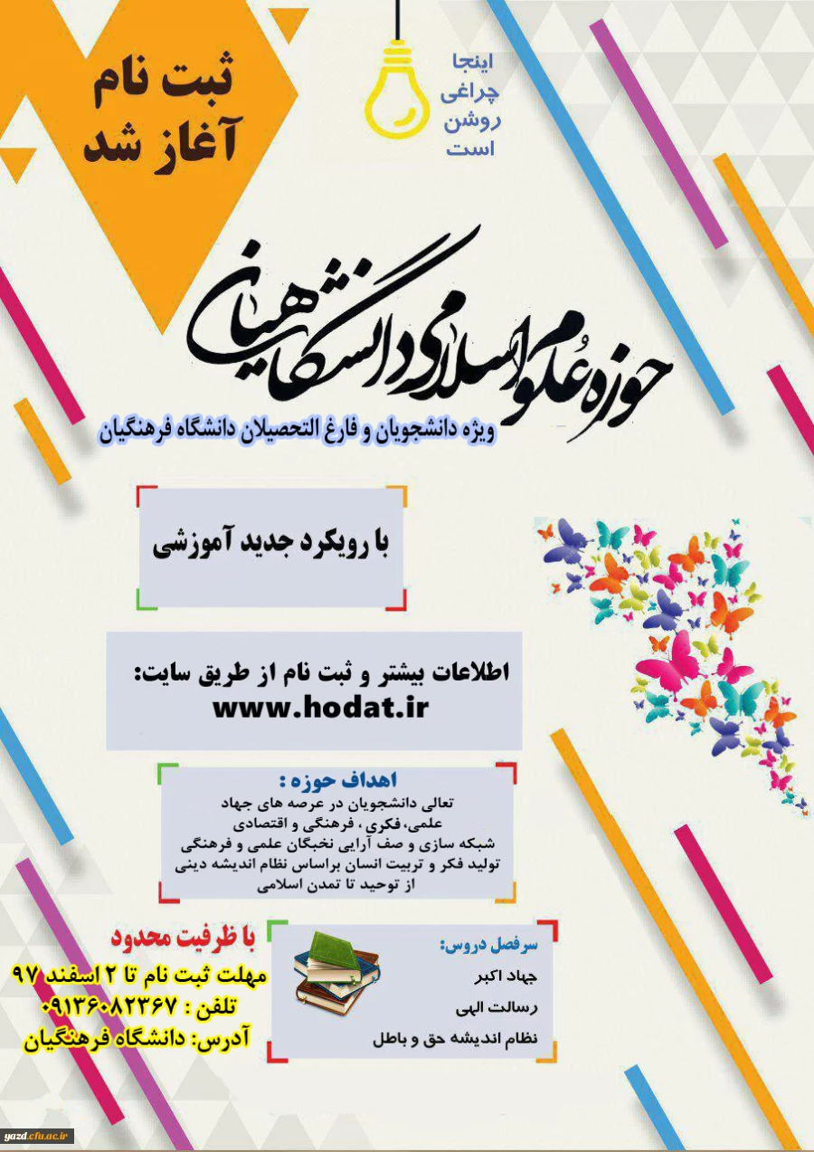 حوزه علوم اسلامی دانشگاهیان