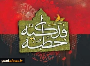 برگزاری دوره آموزشی خطبه فدکیه ویژه کارمندان اعضای هیأت علمی و غیر هیأت علمی