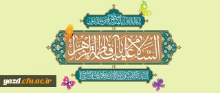 ولادت حضرت فاطمه زهرا سلام الله علیها (هشتم قبل از هجرت) و روز زن[ 20 جمادی الثانی]