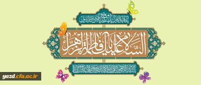 ولادت حضرت فاطمه زهرا سلام الله علیها (هشتم قبل از هجرت) و روز زن[ 20 جمادی الثانی]