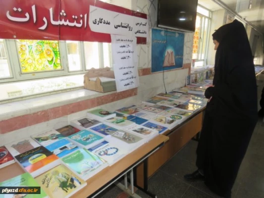 برگزاری نمایشگاه کتاب های درسی دانشگاهی در پردیس های دانشگاه فرهنگیان استان یزد
 5