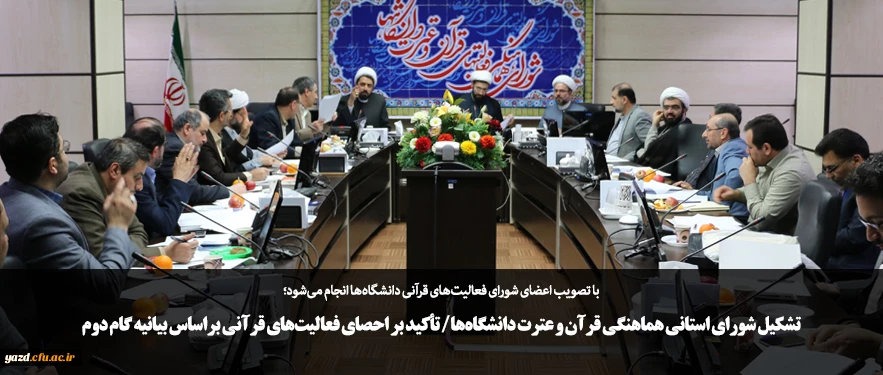 تشکیل شورا ی استانی هماهنگی قرآن و عترت دانشگاه ها/ تأکید بر احصای فعالیت های قرآنی براساس بیانیه گام دوم