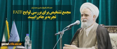 مجمع تشخیص برای بررسی لوایح «FATF» تجربه برجام را ببیند