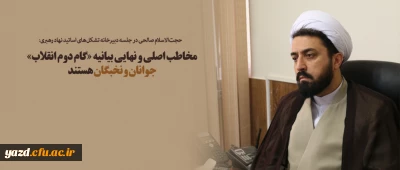 مخاطب اصلی و نهایی بیانیه «گام دوم انقلاب» جوانان و نخبگان هستند