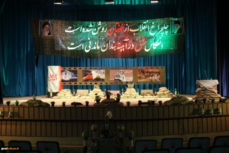 با همت بسیج دانشجویی دانشگاه برگزار شد :

کنگره بزرگداشت شهدای دانشجو معلم دانشگاه فرهنگیان یزد 
 2