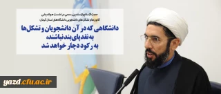 دانشگاهی که در آن دانشجویان و تشکل ها به نقد پای بند نباشند، به رکود دچار خواهد شد