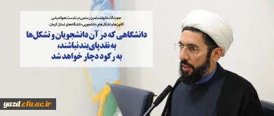 دانشگاهی که در آن دانشجویان و تشکل ها به نقد پای بند نباشند، به رکود دچار خواهد شد