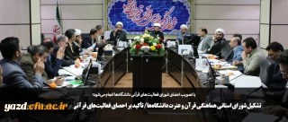 تشکیل شورا ی استانی هماهنگی قرآن و عترت دانشگاه ها/ تأکید بر احصای فعالیت های قرآنی براساس بیانیه گام دوم