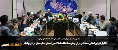 تشکیل شورا ی استانی هماهنگی قرآن و عترت دانشگاه ها/ تأکید بر احصای فعالیت های قرآنی براساس بیانیه گام دوم