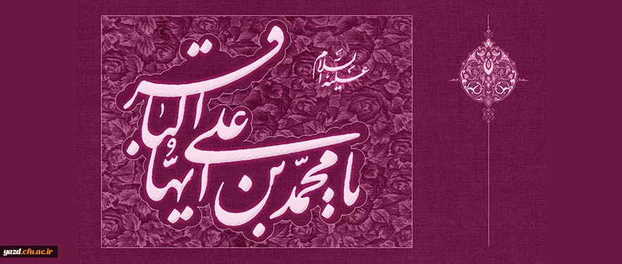 ولادت حضرت امام محمد باقر علیه السلام (57 هـ ق)[ 1 رجب]