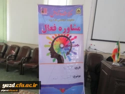 برگزاری کارگاه آسیب های اجتماعی در پردیس فاطمه الزهرا (س) یزد
 2