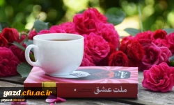 کافه کتاب ملت عشق در پردیس فاطمه الزهرا (س) یزد 2
