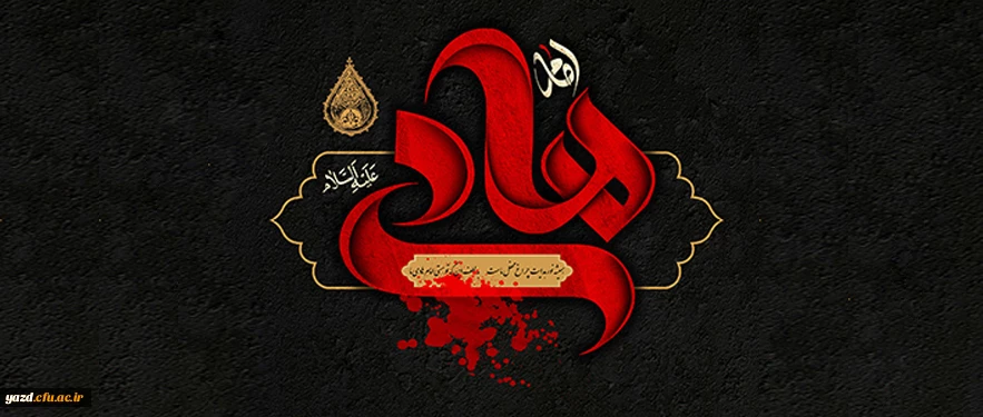 شهادت حضرت امام علی النقی الهادی علیه السلام (254 هـ ق)[ 3 رجب]