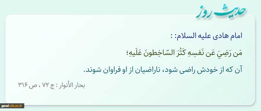 آن که از خودش راضى شود، ناراضیان از او فراوان شوند.