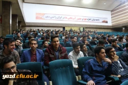 در پردیس شهیدان پاک نژاد یزد برگزار شد:

آشنایی دانشجو معلمان با امور مربوط به گزینش و استخدام
 3