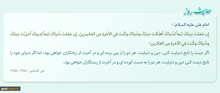 گر دینت را تابع دنیایت کنى، دین و دنیایت، هر دو را از بین برده‏ اى و...