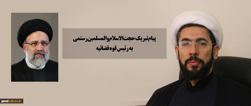 پیام تبریک حجت الاسلام والمسلمین رستمی به رئیس قوه قضائیه